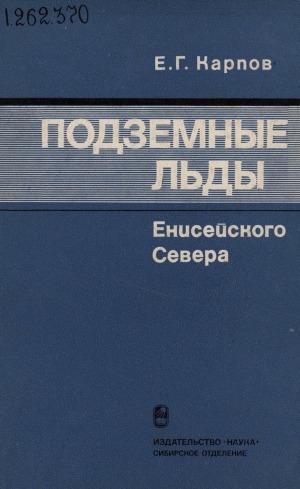 Обложка Электронного документа: Подземные льды Енисейского Севера