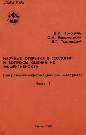 Обложка электронного документа Научные открытия в геологии и вопросы оценки их эффективности: (оперативно-информационный материал) <br/> Ч. 1