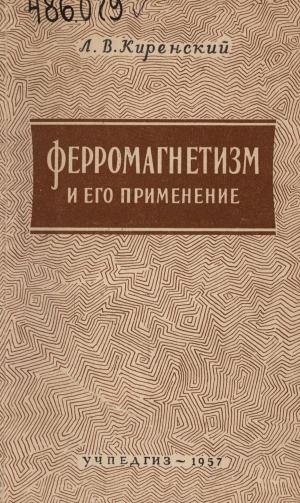 Обложка электронного документа Ферромагнетизм и его применение