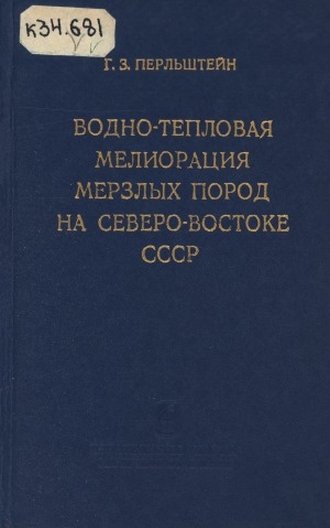 Обложка электронного документа Водно-тепловая мелиорация мерзлых пород на Северо-Востоке СССР