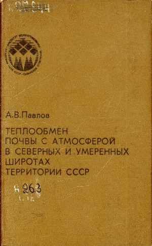 Обложка электронного документа Теплообмен почвы с атмосферой в северных и умеренных широтах территории СССР