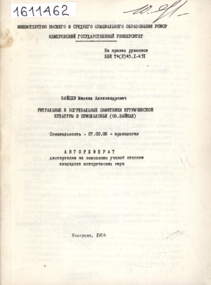 Обложка Электронного документа: Ритуальные и погребальные памятники курумчинской культуры в Приольхонье (оз. Байкал): автореферат диссертации на соискание ученой степени кандидата исторических наук. специальность - 07.00.06 - археология