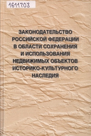 Обложка электронного документа Законодательство Российской Федерации в области сохранения и использования недвижимых объектов историко-культурного наследия