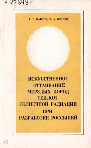 Обложка Электронного документа: Искусственное оттаивание мерзлых пород теплом солнечной радиации при разработке россыпей