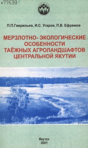Обложка Электронного документа: Мерзлотно-экологические особенности таежных агроландшафтов Центральной Якутии