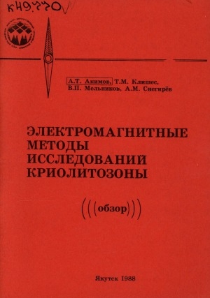 Обложка электронного документа Электромагнитные методы исследований криолитозоны: обзор