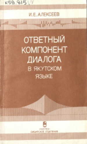 Обложка электронного документа Ответный компонент диалога в якутском языке