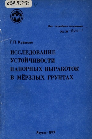 Обложка электронного документа Исследование устойчивости напорных выработок в мерзлых грунтах