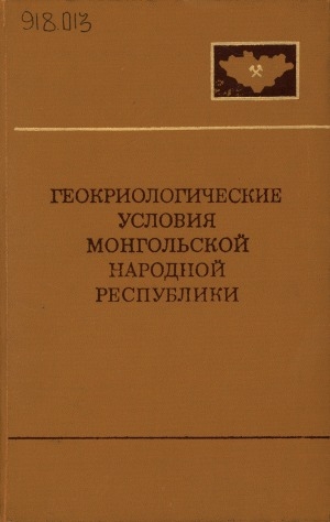 Обложка электронного документа Геокриологические условия Монгольской Народной Республики = Бугд наирамдахмонгол ард улсыннутагдэх цэвдэгчулуулгийн нохцол: совместная Советско-монгольская научно-исследовательская геологическая экспедиция