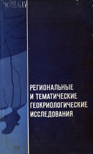 Обложка Электронного документа: Региональные и тематические геокриологические исследования: сборник статей