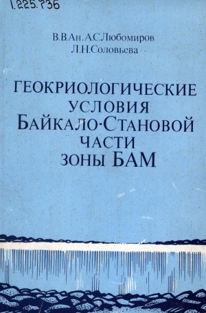 Обложка Электронного документа: Геокриологические условия Байкало-Становой части зоны БАМ