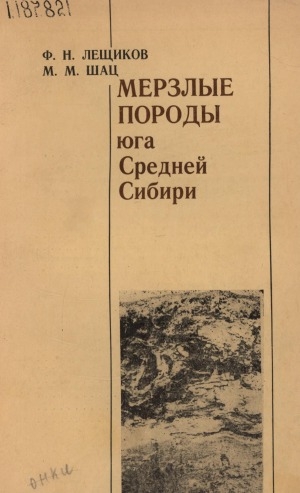 Обложка Электронного документа: Мерзлые породы юга Средней Сибири