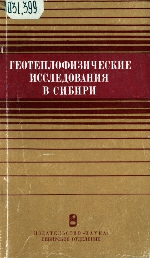 Обложка электронного документа Геотеплофизические исследования в Сибири: [сборник статей]