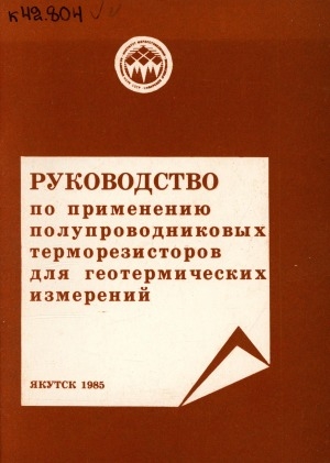 Обложка электронного документа Руководство по применению полупроводниковых терморезисторов для геотермических измерений: (оперативно-информационный материал)