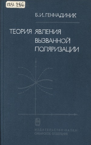 Обложка Электронного документа: Теория явления вызванной поляризации