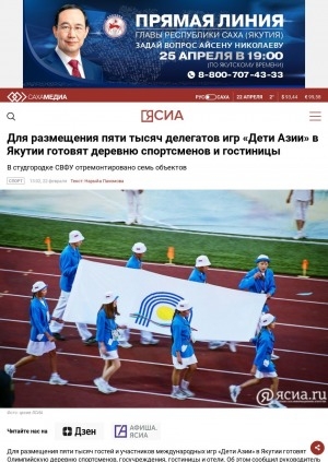 Обложка электронного документа Для размещения пяти тысяч делегатов игр "Дети Азии" в Якутии готовят деревню спортсменов и гостиницы