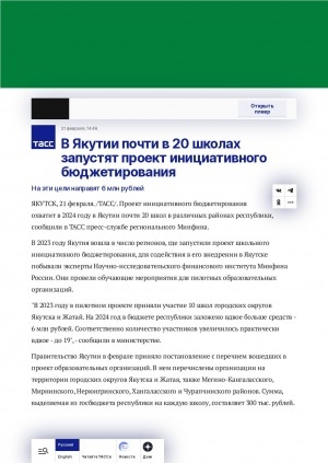 Обложка электронного документа В Якутии почти в 20 школах запустят проект инициативного бюджетирования