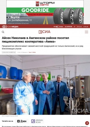 Обложка Электронного документа: Айсен Николаев в Амгинском районе посетил пищекомплекс кооператива "Амма"
