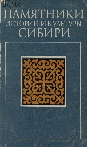 Обложка электронного документа Памятники истории и культуры Сибири: [сборник статей]