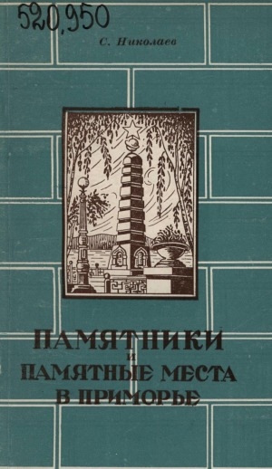 Обложка электронного документа Памятники и памятные места в Приморье