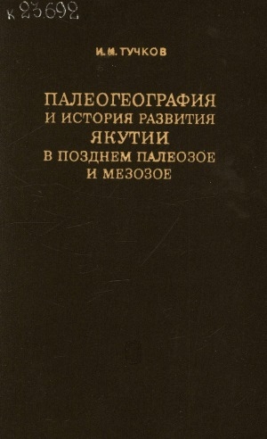 Обложка Электронного документа: Палеогеография и история развития Якутии в позднем палеозое и мезозое