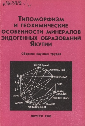 Обложка электронного документа Типоморфизм и геохимические особенности минералов эндогенных образований Якутии: сборник научных трудов