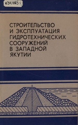 Обложка электронного документа Строительство и эксплуатация гидротехнических сооружений в Западной Якутии: Сб. статей