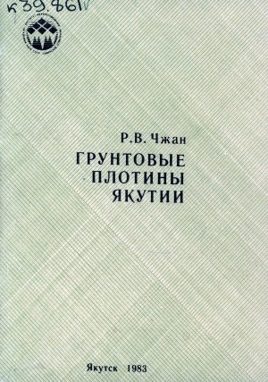 Обложка электронного документа Грунтовые плотины Якутии: Пособие проектировщикам и строителям