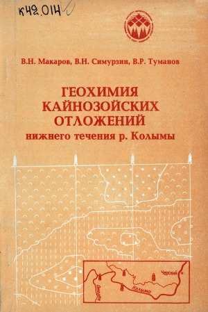 Обложка Электронного документа: Геохимия кайнозойских отложений нижнего течения р. Колымы