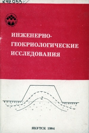 Обложка электронного документа Инженерно-геокриологические исследования