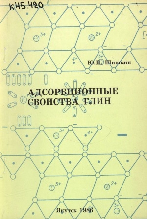 Обложка электронного документа Адсорбционные свойства глин