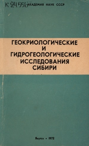 Обложка электронного документа Геокриологические и гидрогеологические исследования Сибири: сборник статей