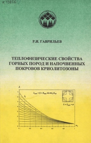 Обложка электронного документа Теплофизические свойства горных пород и напочвенных покровов криолитозоны