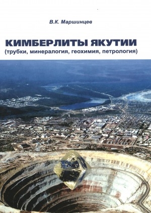 Обложка электронного документа Кимберлиты Якутии (трубки, минералогия, геохимия, петрология)