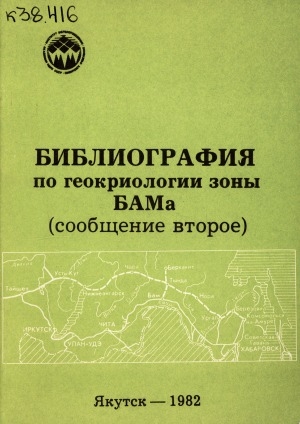 Обложка электронного документа Библиография по геокриологии зоны БАМа: (сообщение второе)