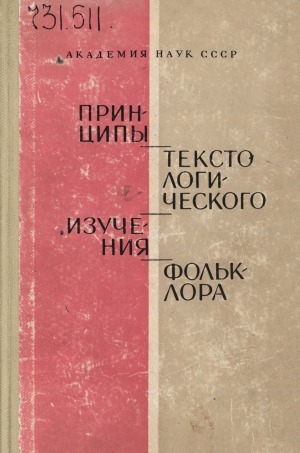 Обложка Электронного документа: Принципы текстологического изучения фольклора