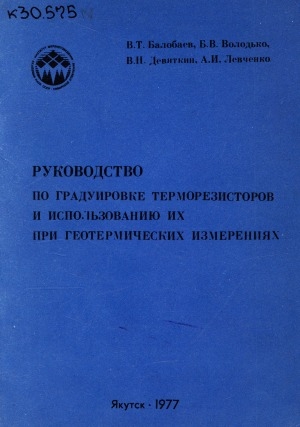 Обложка электронного документа Руководство по градуировке терморезисторов и использованию их при геотермических измерениях