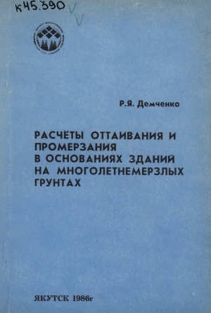 Обложка электронного документа Расчеты оттаивания и промерзания в основаниях зданий на многолетнемерзлых грунтах