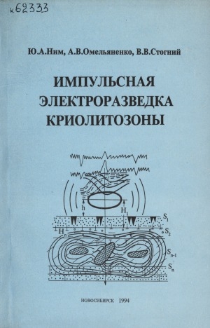 Обложка электронного документа Импульсная электроразведка криолитозоны