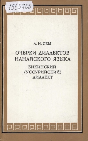 Обложка электронного документа Очерки диалектов нанайского языка: бикинский (уссурийский) диалект