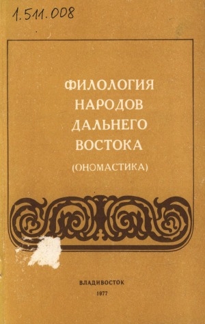 Обложка электронного документа Филология народов Дальнего Востока: (ономастика). [сборник статей]