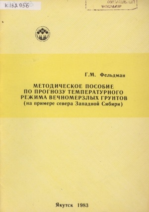 Обложка электронного документа Методическое пособие по прогнозу температурного режима вечномерзлых грунтов: (на примере севера Западной Сибири)