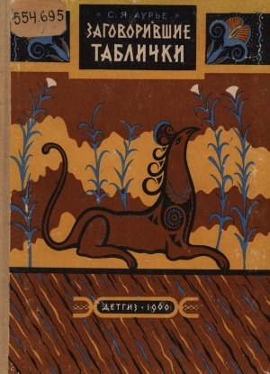 Обложка Электронного документа: Заговорившие таблички