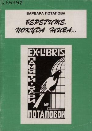 Обложка электронного документа "Берегите, покуда жива"...: воспоминания о Варваре Потаповой (1946 - 1979)
