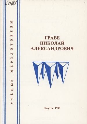 Обложка Электронного документа: Граве Николай Александрович