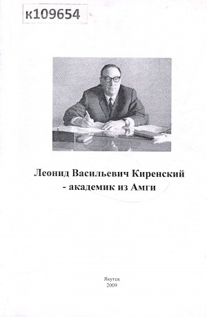 Обложка электронного документа Леонид Васильевич Киренский - академик из Амги