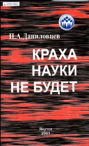 Обложка электронного документа Краха науки не будет