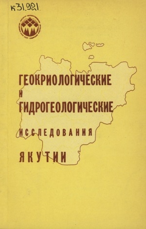 Обложка электронного документа Геокриологические и гидрогеологические исследования Якутии: [сборник статей]