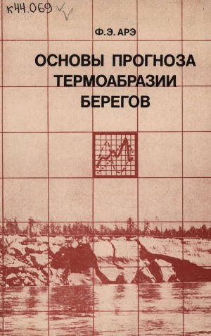 Обложка электронного документа Основы прогноза термоабразии берегов