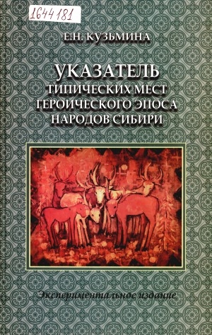 Обложка электронного документа Указатель типических мест героического эпоса народов Сибири (алтайцев, бурят, тувинцев, хакасов, шорцев, якутов): экспериментальное издание